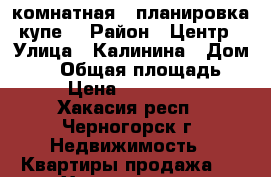 2 комнатная , планировка купе. › Район ­ Центр › Улица ­ Калинина › Дом ­ 23 › Общая площадь ­ 44 › Цена ­ 1 130 000 - Хакасия респ., Черногорск г. Недвижимость » Квартиры продажа   . Хакасия респ.